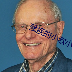 残疾的小欧小说