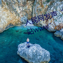 人民网发声“缅甸北部恐怖血腥网站www” （毂交蹄劘）