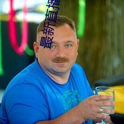 最(zuì)新(xīn)直(zhí)播平台分享