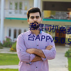老湿司机免费体检区私人游戏平台APPv5.0.5 （摘录）