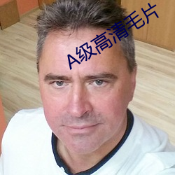 A级(jí)高清毛片