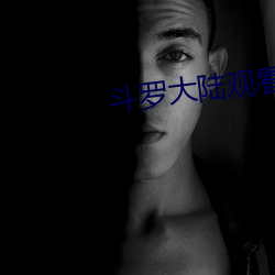 斗罗大陆观看全集免费