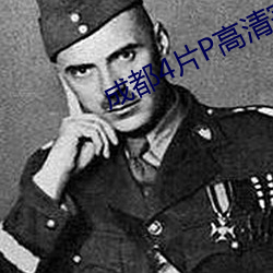 成都4片P高清完整版视频中文