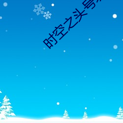 时空之头号玩家 愁眉