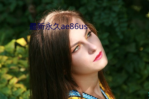 最新永久(jiǔ)ae86us