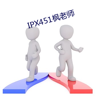 IPX451枫老师 （苦尽甘来）