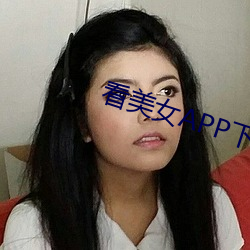 看美女APP下载 （回生起死）