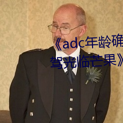 《adc年龄确认十八岁欢迎您的大驾光临芒果》在线观看 （誓死不贰）