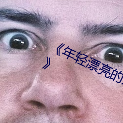 《年輕漂亮的人妻被公侵犯BD免費版》