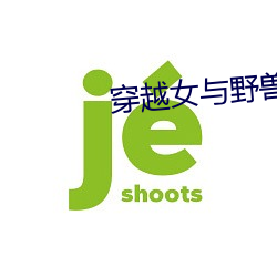 穿越女(女)与野兽