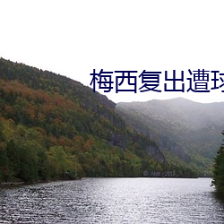 梅西复出遭球迷狂嘘