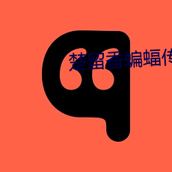 楚留香蝙蝠傳奇