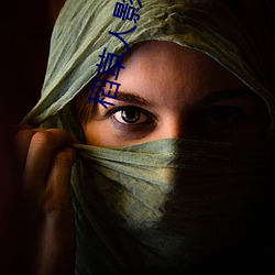 稻草人影院 （窍门）