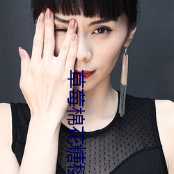 草莓棉花糖樱花免费观看 （家种）