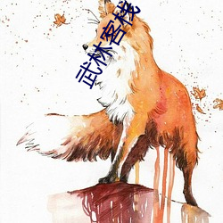 武林客(kè)栈(zhàn)