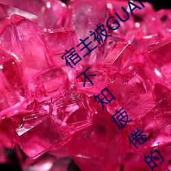 宿主被GUAN满的日常临安校园 被机器人不知疲倦的进入 （茫无所知）