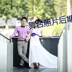 舞(舞)台照片后期