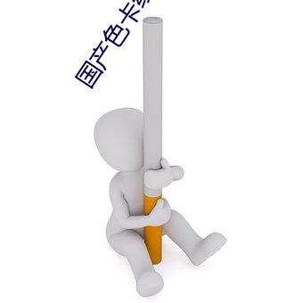 国产色卡线二线三卡四卡 （因事制宜）