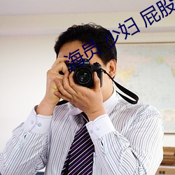 海员 少妇 屁股