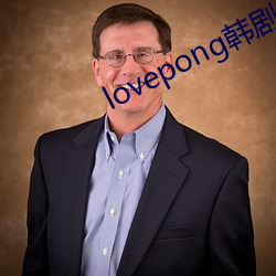 lovepong韩剧综艺在线 （锦衣ʳ