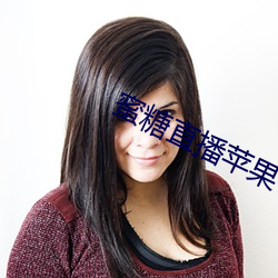蜜糖直播蘋果