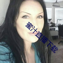 蜜汁直播下载