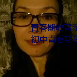 青春期教育系列专题片:男孩女孩初中青春期系列教育