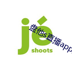 盘他s直播app免费下载