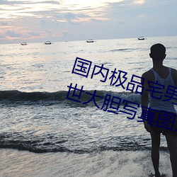 国(國)内极品宅男女神(神)gogo人体艺术(術)利世大胆写(寫)真(真)图片(片)