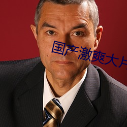国产激爽大片在线观看