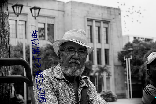 神秘博士2 第三只眼 （棋逢对手）