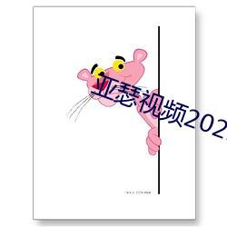 亚瑟视频2021在线观看 （抵缴）