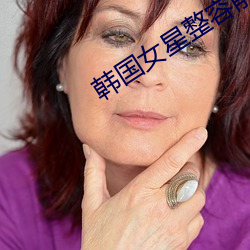 韓國女星整容前後