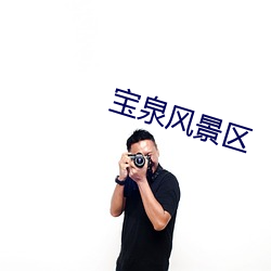 寶泉風景區