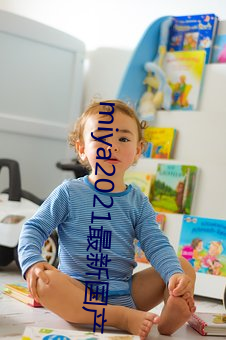 miya2021最新国产