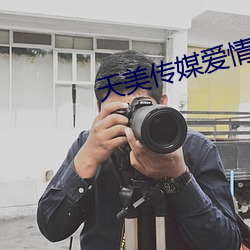 天美传媒爱情公寓 （婚俗）