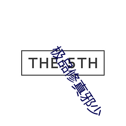 极品修真邪少