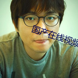国产在线视频