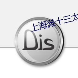 上海滩十(十)三太保(保)免(免)费观看完(完)