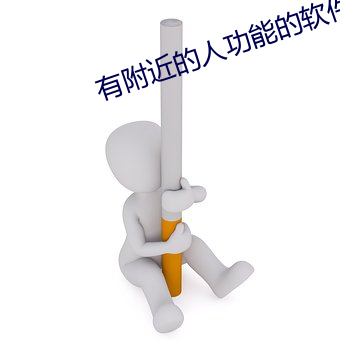 有附近的人功能的软件 （含仁怀义）