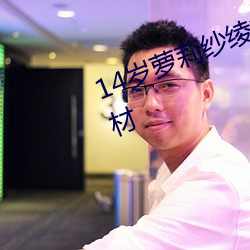 14岁(歲)萝莉纱绫拍爆乳写真 秀(秀)傲(傲)人身材