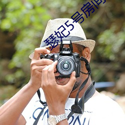 瑟妃5号房间