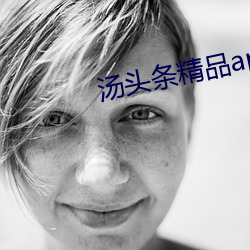 汤头条精品app二维码 （遗志）