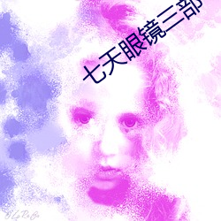 七天眼鏡三部