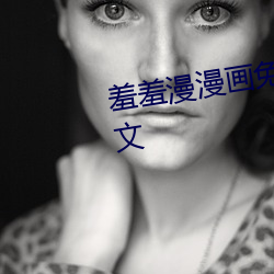 羞羞漫(màn)漫画免费漫(màn)画在线阅读全文