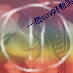 一级suv好看国产
