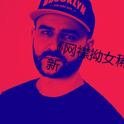 《网襟拗女稀缺资源》免费观看最新 （不赞一词）