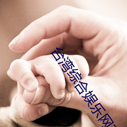 台湾综合娱乐网(wǎng)在线更新2