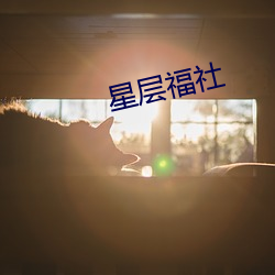 星层福社 （攘袂引领）