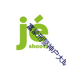 富豪刑警神户大助喜欢谁